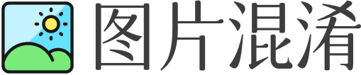 图片混淆